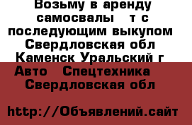 Возьму в аренду самосвалы 20т с последующим выкупом - Свердловская обл., Каменск-Уральский г. Авто » Спецтехника   . Свердловская обл.
